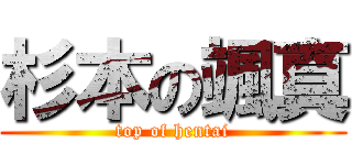 杉本の颯真 (top of hentai)