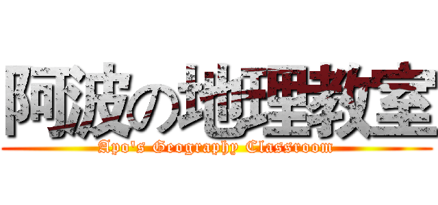 阿波の地理教室 (Apo's Geography Classroom)