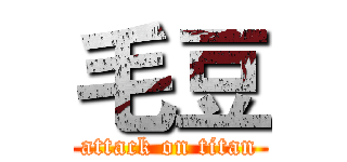 毛豆 (attack on titan)