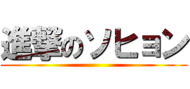 進撃のソヒョン ()
