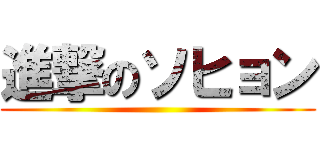 進撃のソヒョン ()