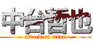 中台哲也 (attack on titan)