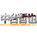 中台哲也 (attack on titan)