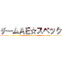 チームＡＥ☆スペック (attack on titan)
