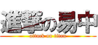 進撃の易中 (attack on titan)