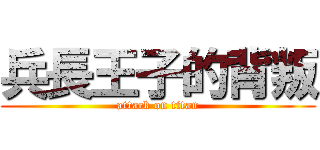 兵長王子的背叛 (attack on titan)