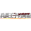 兵長王子的背叛 (attack on titan)