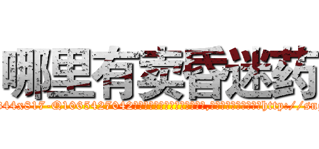 哪里有卖昏迷药 (哪里有卖昏迷药【电-151x68344x817-Q1065427042元吉药业】我们做的是长期生意,靠的是老客户长期支持http://sngk.net/LKLv6J

参考消息网我们做的是长期生意,靠的是老客户长期支持也许我们早该意识到，就连鲍勃·霍斯金斯（金球奖戏剧类电影男主角 
)