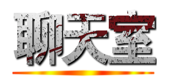 聊天室 ()