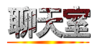 聊天室 ()