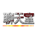 聊天室 ()