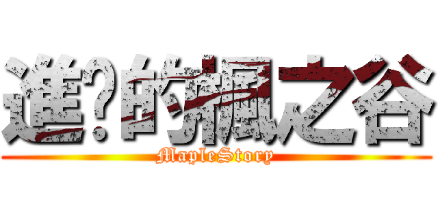 進擊的楓之谷 (MapleStory)