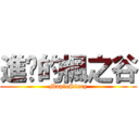 進擊的楓之谷 (MapleStory)