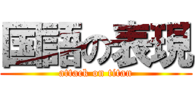 国語の表現 (attack on titan)