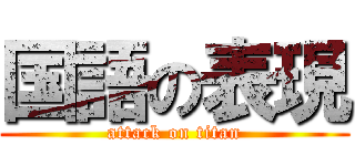 国語の表現 (attack on titan)