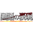 国語の表現 (attack on titan)