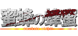 蜜蜂の蜂蜜 (amakute oishii)