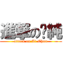 進撃の璦純 (attack on Ai-Chun)