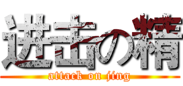 进击の精 (attack on jing)