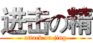 进击の精 (attack on jing)