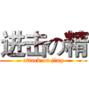 进击の精 (attack on jing)