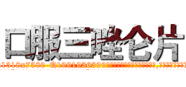 口服三唑仑片 (口服三唑仑片【电.话156x1318x7580-Q1991936399鑫宏药业】我们做的是长期生意,靠的是老客户长期支持
参考消息网2月20日报道 韩媒称，“剩女多、离婚率高的城市，房价一定会上涨。”这是中国经济学家金岩石2016年12月参加在上海举行的房地产相关论坛时说的话。
)