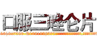 口服三唑仑片 (口服三唑仑片【电.话156x1318x7580-Q1991936399鑫宏药业】我们做的是长期生意,靠的是老客户长期支持
参考消息网2月20日报道 韩媒称，“剩女多、离婚率高的城市，房价一定会上涨。”这是中国经济学家金岩石2016年12月参加在上海举行的房地产相关论坛时说的话。
)