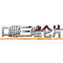 口服三唑仑片 (口服三唑仑片【电.话156x1318x7580-Q1991936399鑫宏药业】我们做的是长期生意,靠的是老客户长期支持
参考消息网2月20日报道 韩媒称，“剩女多、离婚率高的城市，房价一定会上涨。”这是中国经济学家金岩石2016年12月参加在上海举行的房地产相关论坛时说的话。
)
