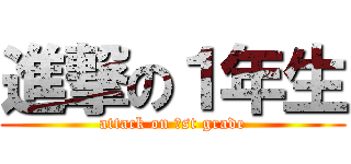 進撃の１年生 (attack on １st grade)