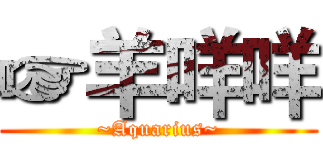 ☞羊咩咩 (~Aquarius~)