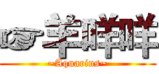 ☞羊咩咩 (~Aquarius~)