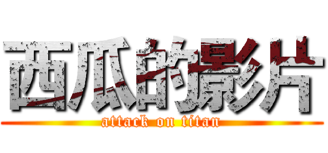 西瓜的影片 (attack on titan)