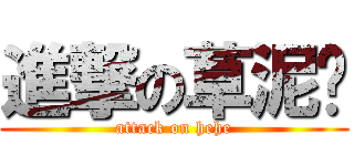 進撃の草泥马 (attack on hehe)
