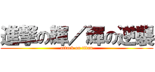 進撃の輝／輝の逆襲 (attack on titan)