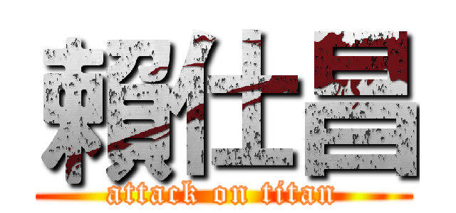 賴仕昌 (attack on titan)