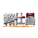 賴仕昌 (attack on titan)