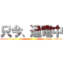 只今、通電中 ()