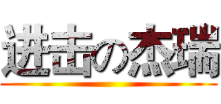 进击の杰瑞 ()