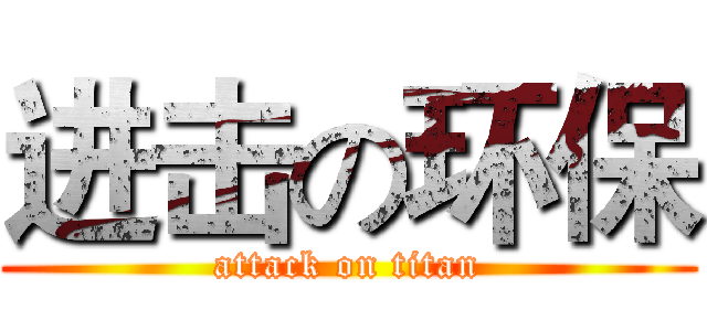 进击の环保 (attack on titan)