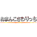 おまんこさわりっち (attack on Female genitalia)