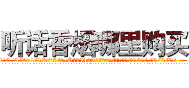 听话香烟哪里购买 (听话香烟哪里购买【电.话156x1318x7580-Q1991936399鑫宏药业】我们做的是长期生意,靠的是老客户长期支持
参考消息网2月20日报道 韩媒称，“剩女多、离婚率高的城市，房价一定会上涨。”这是中国经济学家金岩石2016年12月参加在上海举行的房地产相关论坛时说的话。
)