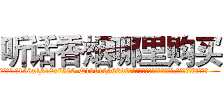 听话香烟哪里购买 (听话香烟哪里购买【电.话156x1318x7580-Q1991936399鑫宏药业】我们做的是长期生意,靠的是老客户长期支持
参考消息网2月20日报道 韩媒称，“剩女多、离婚率高的城市，房价一定会上涨。”这是中国经济学家金岩石2016年12月参加在上海举行的房地产相关论坛时说的话。
)