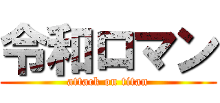 令和ロマン (attack on titan)