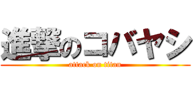進撃のコバヤシ (attack on titan)