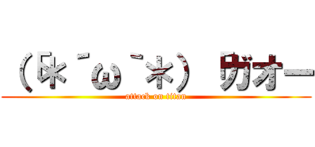 （「＊´ω｀＊）「ガオー (attack on titan)