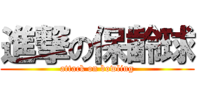 進撃の保齢球 (attack on bowling)