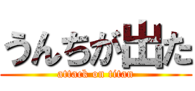 うんちが出た (attack on titan)