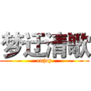 梦迂清歌 (enjoy)