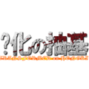 进化の抽基 (TRANSFORMED on HONGKI)