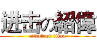 进击の紹偉 (attack on titan)